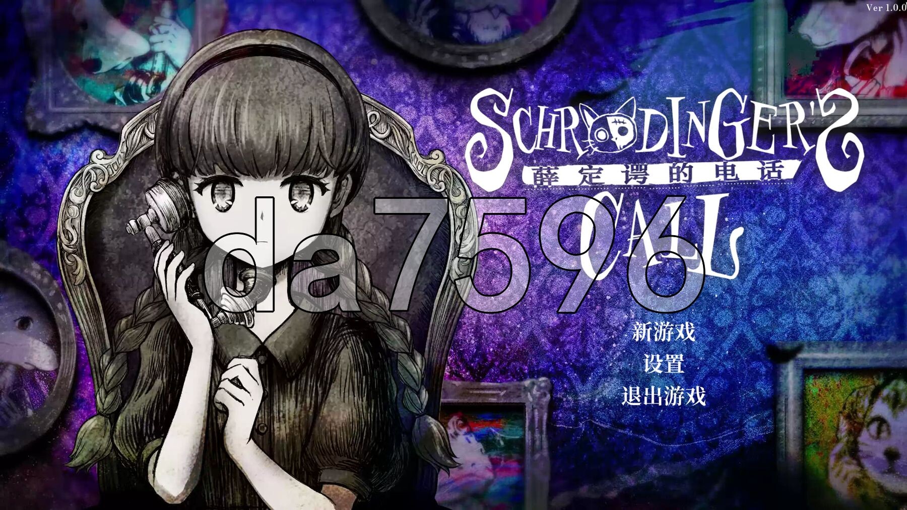 薛定谔的电话 Schrödinger’s Call PC端 官中更新版 预览图