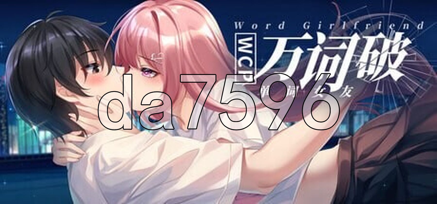 万词破 单词女友 WCP Word Girlfriend PC端 官中更新版 预览图