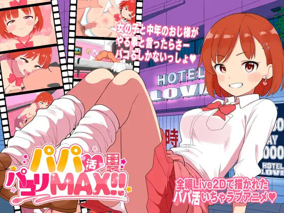 援助交际亲密行为MAX！！ パパ活パコりMAX!! PC端 日文原版 预览图