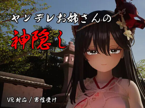 病娇姐姐的神隐 ヤンデレお姉さんの神隠し 内嵌AI汉化版 PC端 AI汉化更新版 预览图