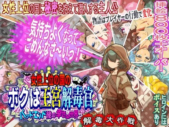女性上位の国のボクは王宮解毒官 -バッドエンド後の幸せな世界- 解毒大作戦 PC端 AI汉化版 预览图