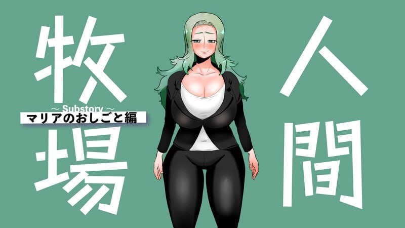 人间牧场ーNTR篇ー 人間牧場ーNTRー編 PC端 汉化版 预览图