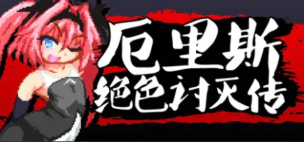 厄里斯绝色讨灭传/精神错乱的爱丽丝 PC端 预览图