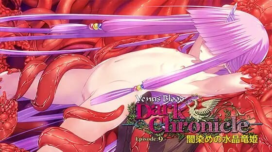 VenusBlood DarkChronicle 第9话 暗染的水晶龙姬VenusBlood DarkChronicle Episode:9 闇染めの水晶竜姫AI汉化 PC端 AI汉化版 预览图
