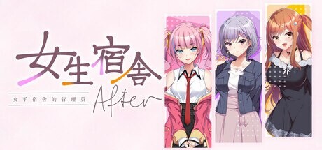 女生宿舍 -女子宿舍的管理员- Girls' Dorm -Managing an all-girls' dormitory PC端 官中版 预览图
