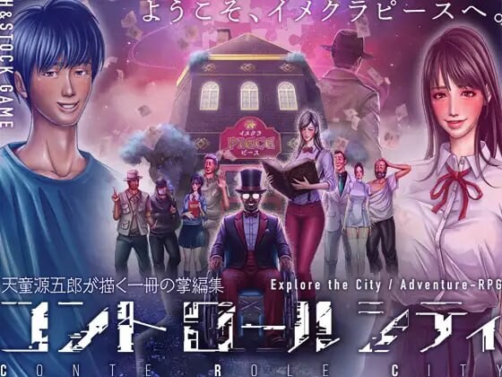 CONTE ROLE CITY ～コントロールシティ～CONTE角色城市～控制城市～AI汉化 PC端 AI汉化版 预览图