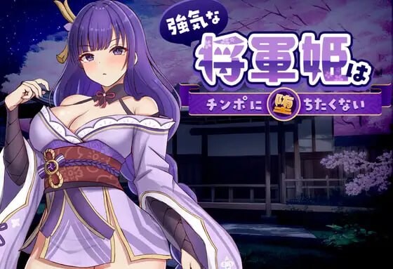 强势将军姬不想被主题内容堕落強気な将軍姫はチンポに堕ちたくない PC端 官中版 预览图