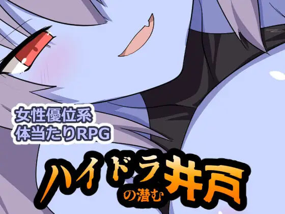 九头蛇潜伏的水井 ハイドラの潜む井戸 PC端 汉化版 预览图