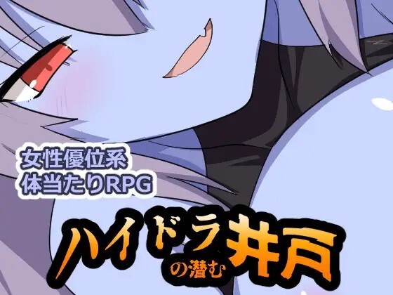 ハイドラの潜む井戸 PC端 AI汉化更新版 预览图