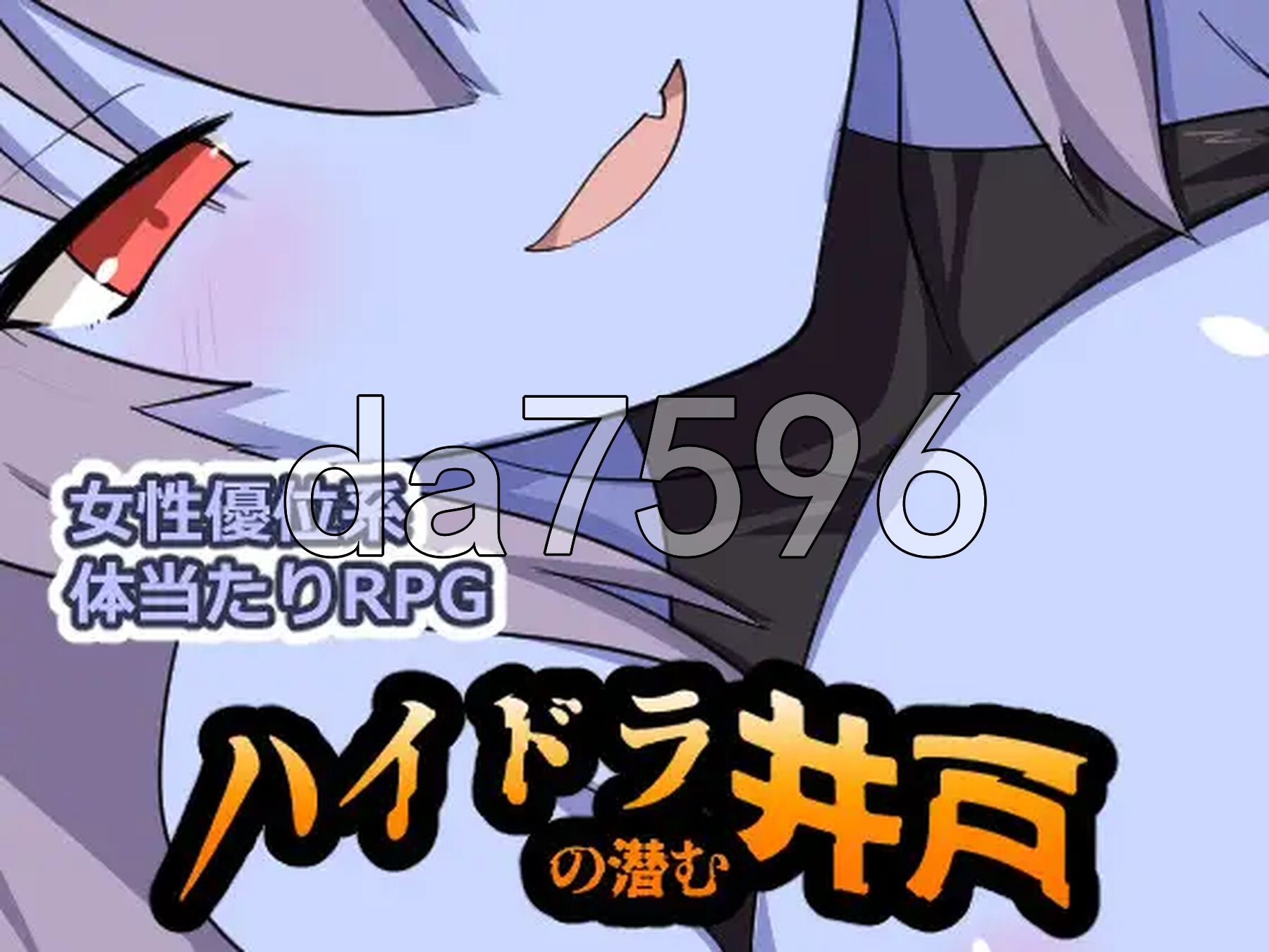 九头蛇潜伏的水井 ハイドラの潜む井戸 双端 AI汉化更新版 预览图