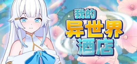 我的异世界酒店 僕の異世界ホテル My Isekai Hotel PC端 官中高清版 预览图