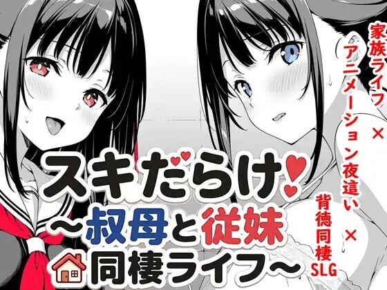 スキだらけ！～叔母と従妹同棲ライフ～ PC端 AI汉化版 预览图