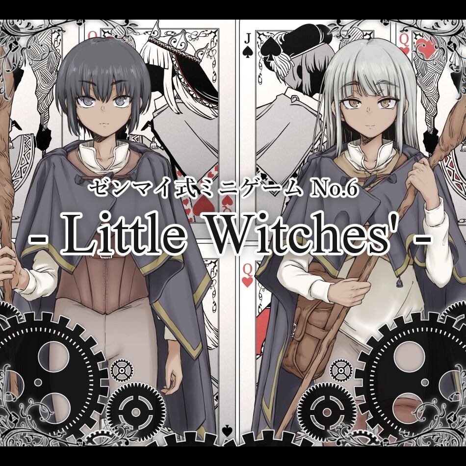 ゼンマイ式かえる店 ゼンマイ式ミニゲームNo.6「リトルウィッチーズ」Zenmai Shiki Mini Game No. 6 “Little Witches” PC端 AI汉化更新版 预览图