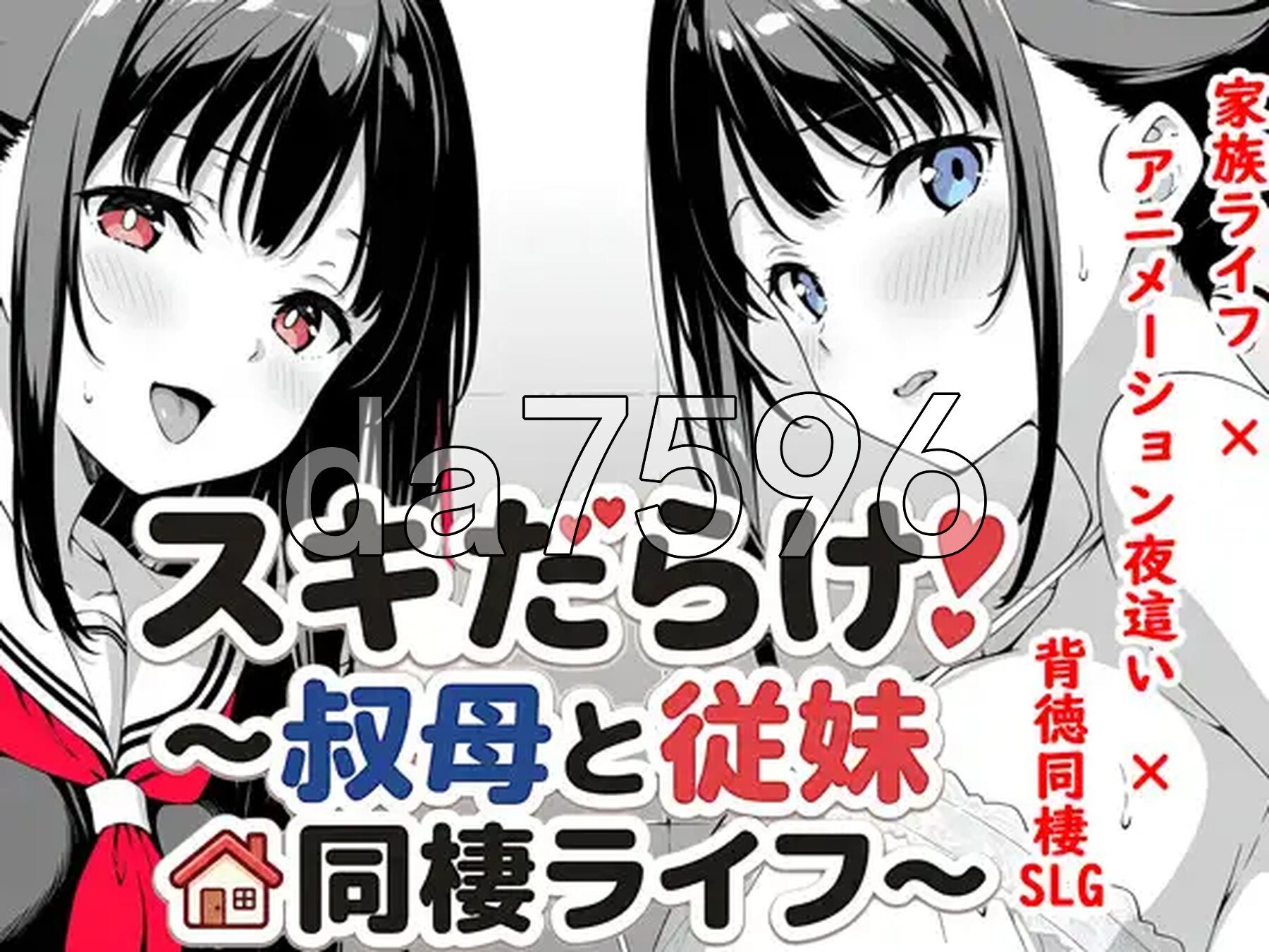 全是破绽！～与叔母和表妹的同居生活～ スキだらけ！～叔母と従妹同棲ライフ～ 双端 AI汉化更新版 预览图
