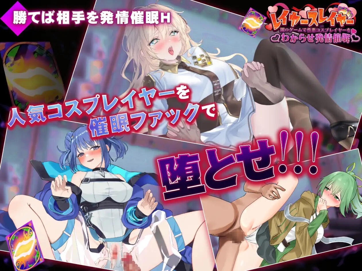 レイヤースレイヤー ～闇のゲームで性悪コスプレイヤーをわからせ発情催○～ 内嵌AI汉化版 PC端 预览图