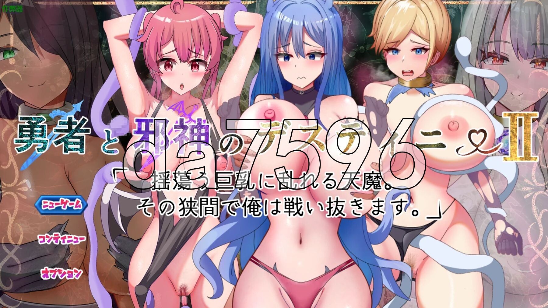 勇者与邪神的宿命II 勇者と邪神のデスティニーII 双端 AI汉化更新版 预览图