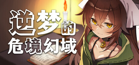 逆梦的危境幻域 Reverse Dream of the Menasphere PC端 官中版 预览图