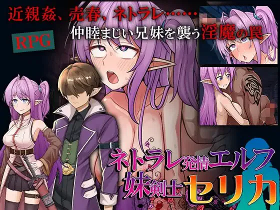被情感波折的情绪波动精灵妹妹剑士塞莉卡/ネトラレ発情エルフ妹剣士セリカ PC端 汉化版 预览图