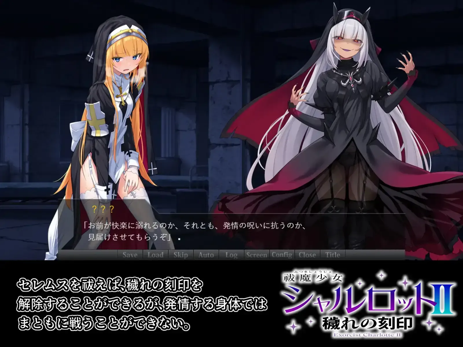 驱魔少女夏洛特2 祓魔少女シャルロットⅡ 穢れの刻印 含序章、1-13章全14章完全版 PC端 汉化版 预览图