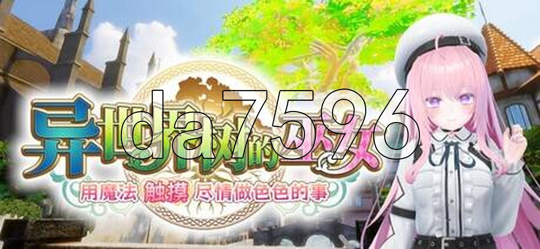 异世界树的巫女～用魔法触摸尽情做色色的事～ 異世界樹の巫女~魔法のチカラでおさわりHやりたい放題~ S1.1 PC端 官中高清版 预览图