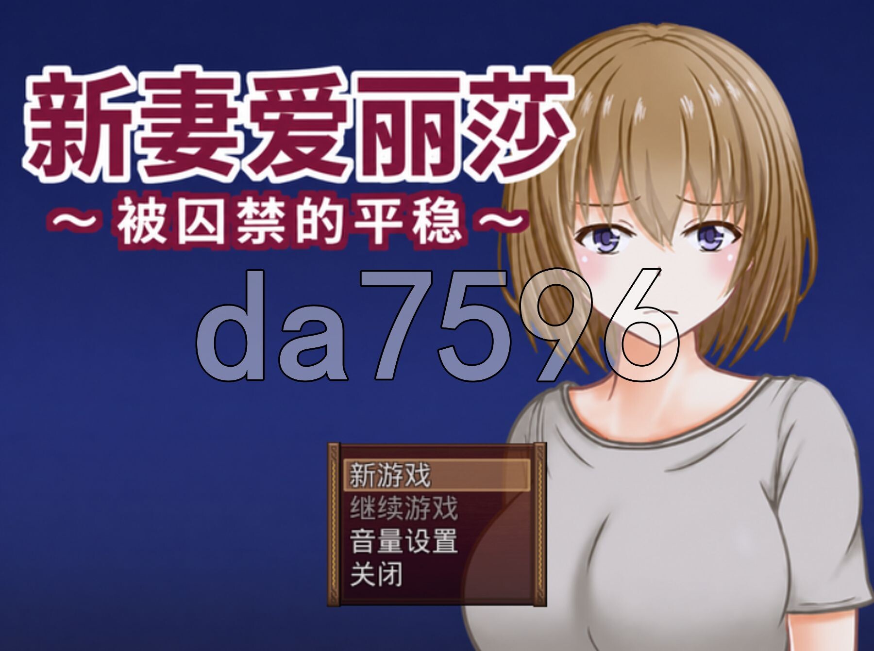 新妻爱丽莎～被困于的平稳～ 新妻エリサ ～囚われた平穏～ 内嵌AI汉化版 PC端 AI汉化完整版 预览图