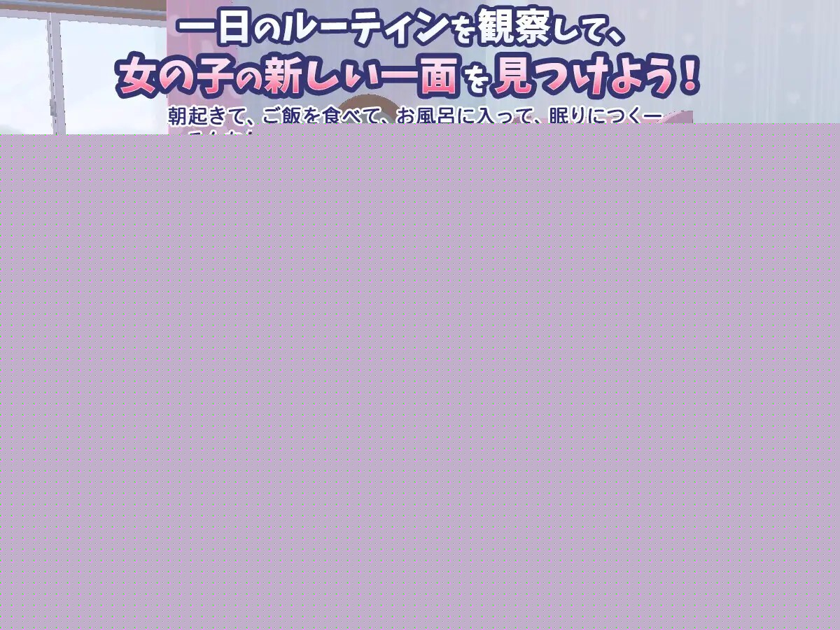 ひみつのまいにち ― こっそり見守るあの子の生活 ― 动态生肉版 PC端 日文原更新版 预览图