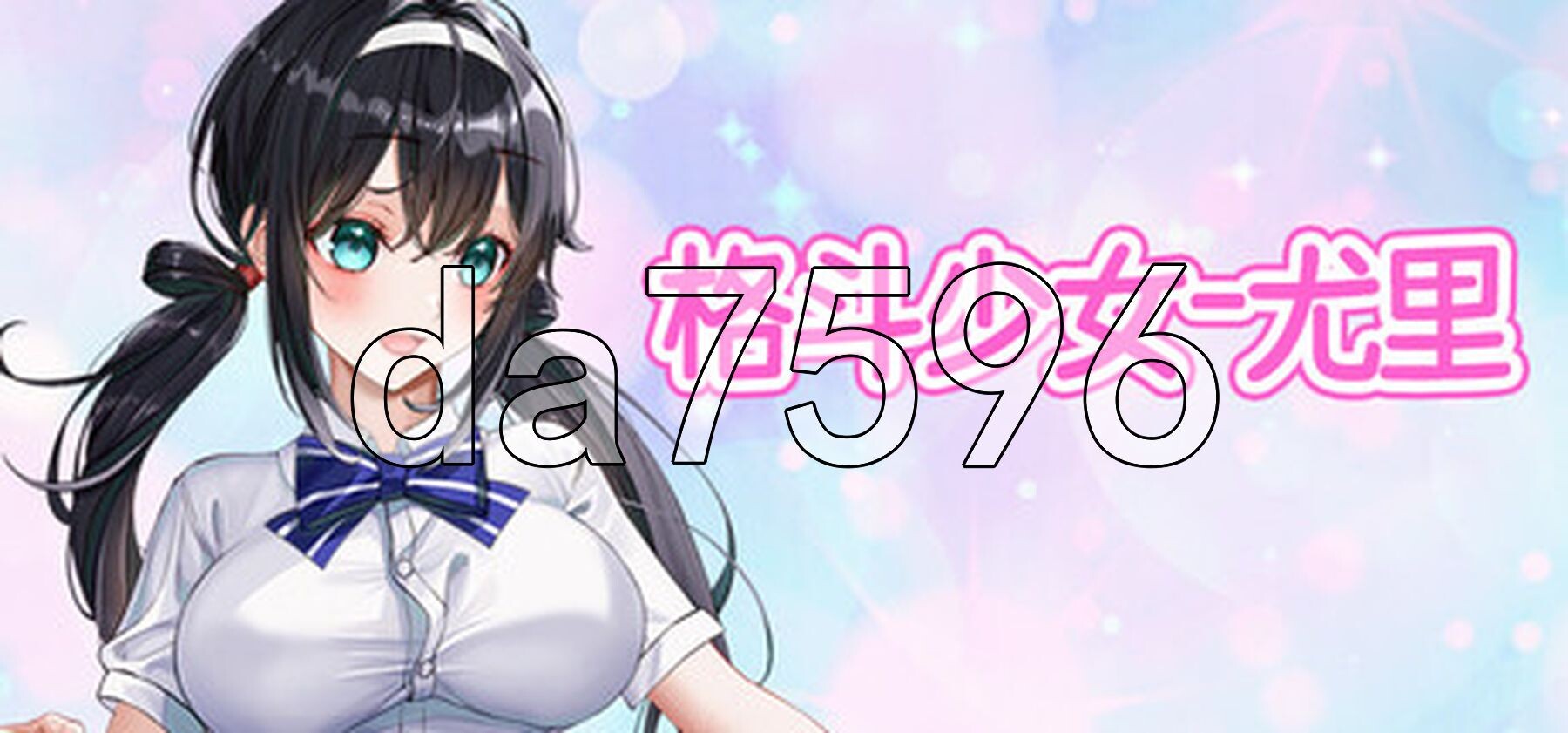 格斗少女尤里 FIGHTING GIRL YURI PC端 Steam官中高清版 预览图