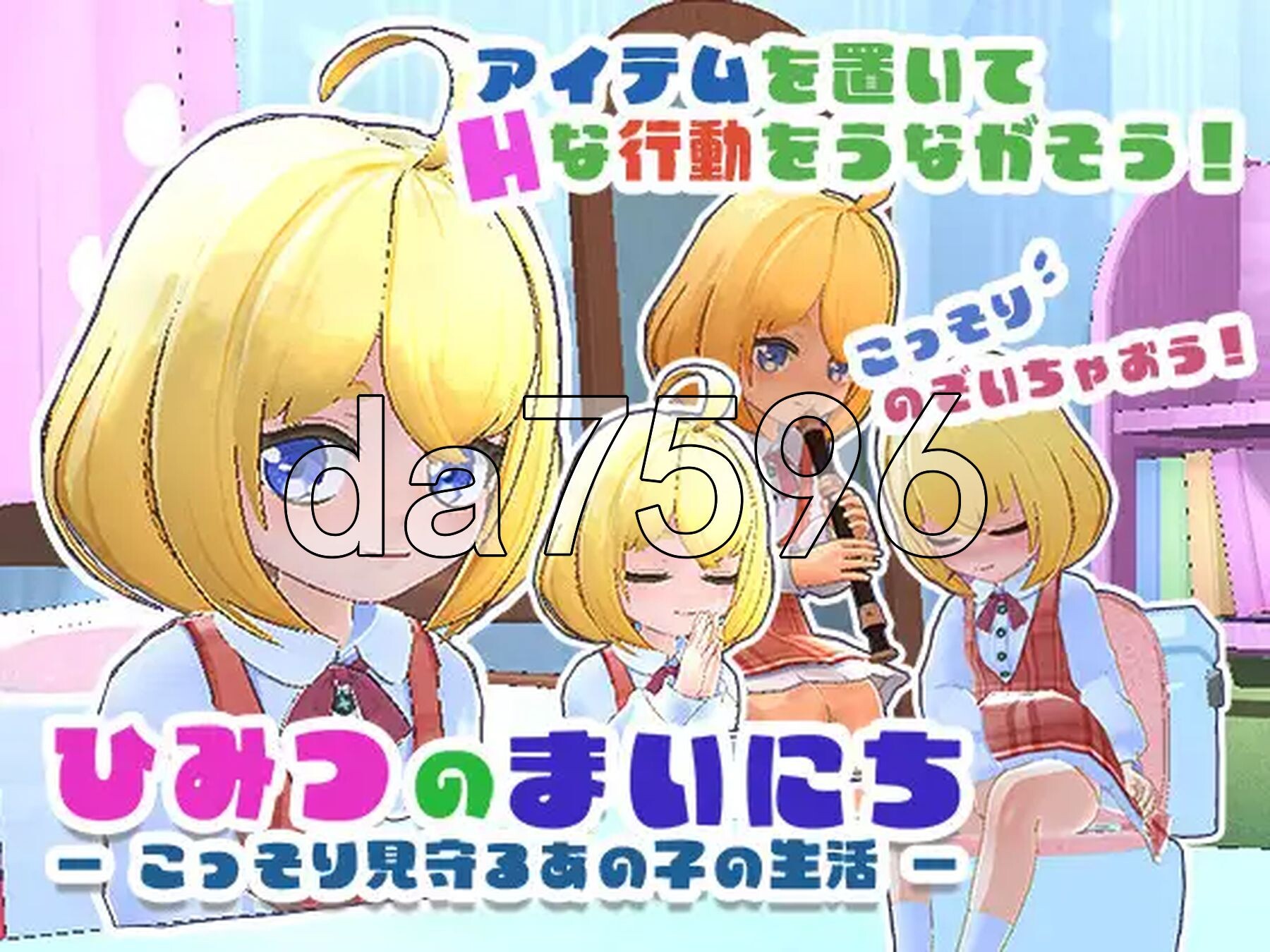 秘密的每一天 — 悄悄守护那个孩子的生活 — ひみつのまいにち ― こっそり見守るあの子の生活 ― 生肉版+去码版 PC端 高清版 预览图