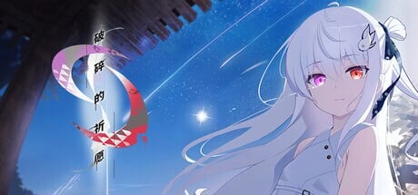 破碎的祈愿 カタネガイ PC端 官中版 预览图