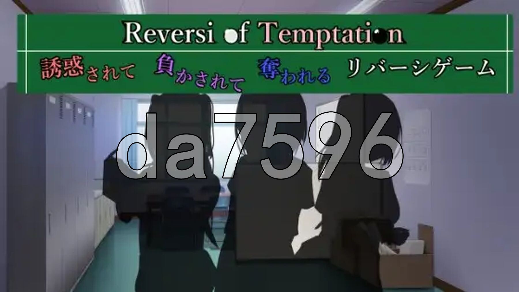 诱惑之黑白棋 -被诱惑、被击败、被夺走的黑白棋游戏- Reversi of Temptation -誘惑されて負かされて奪われるリバーシゲーム PC端 AI汉化更新版 预览图