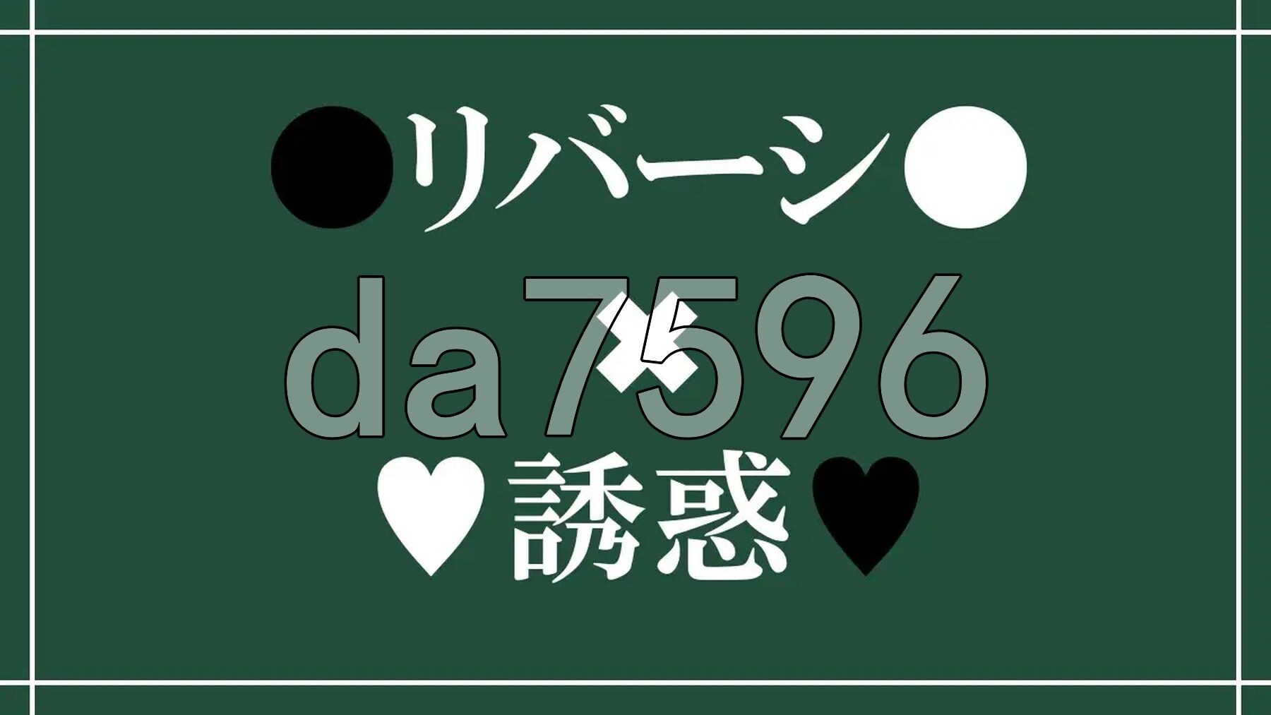诱惑之黑白棋 -被诱惑、被击败、被夺走的黑白棋游戏- Reversi of Temptation -誘惑されて負かされて奪われるリバーシゲーム PC端 AI汉化更新版 预览图