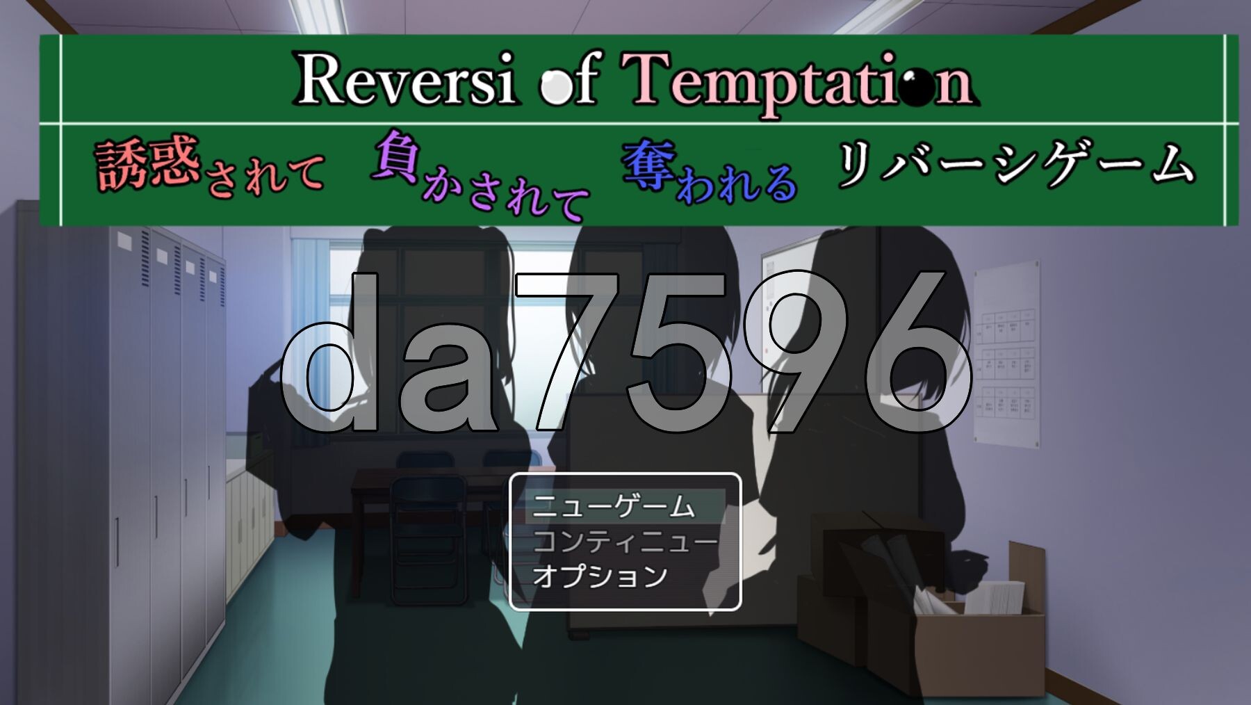 诱惑之黑白棋 -被诱惑、被击败、被夺走的黑白棋游戏- Reversi of Temptation -誘惑されて負かされて奪われるリバーシゲーム PC端 AI汉化更新版 预览图