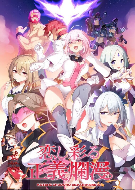 爱恋渲染的正义烂漫 恋し彩る正義爛漫 PC端 汉化版 预览图