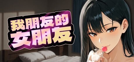 我朋友的女朋友 My Friend’s Girlfriend PC端 官中版 预览图