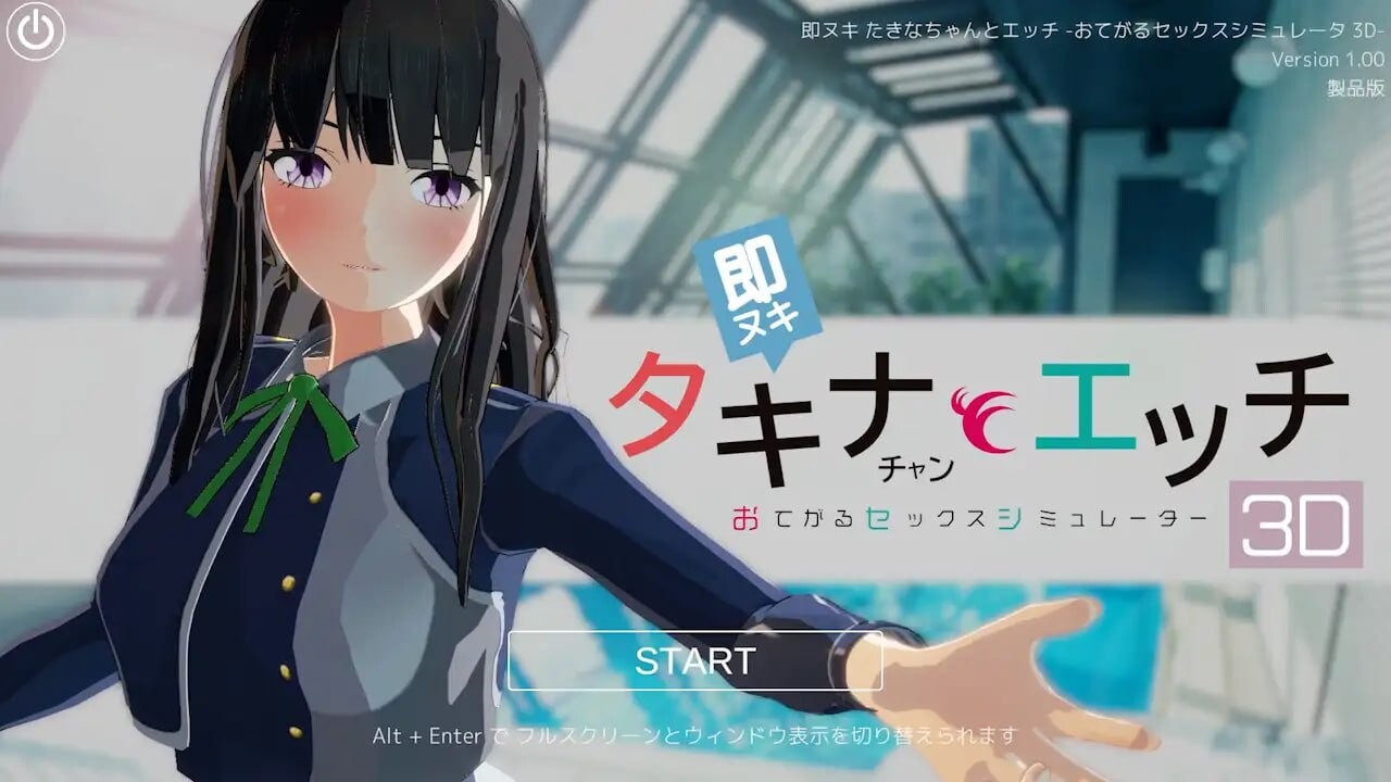 即拔即插 和小塔琪娜互动 -简易性爱模拟器3D 即ヌキ タキナちゃんとエッチ -おてがるシミュレータ3D v1.0.0 PC端 日文原版 预览图
