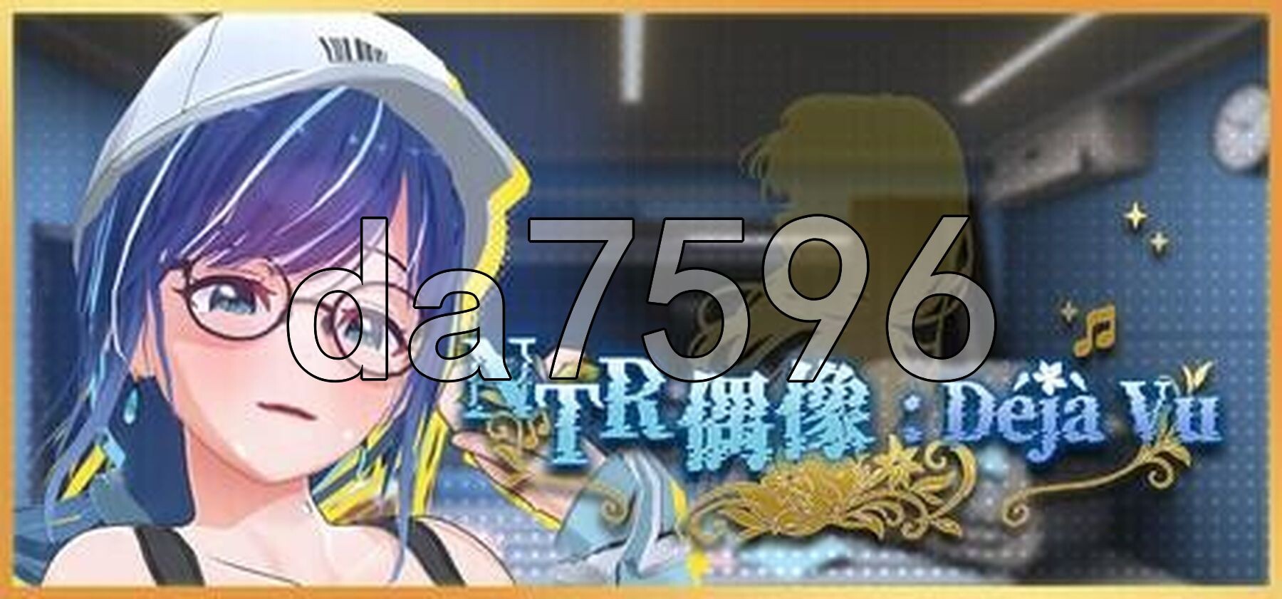 NTR偶像: Déjà Vu NTRアイドル: デジャヴ v1.09 PC端 官中高清版 预览图