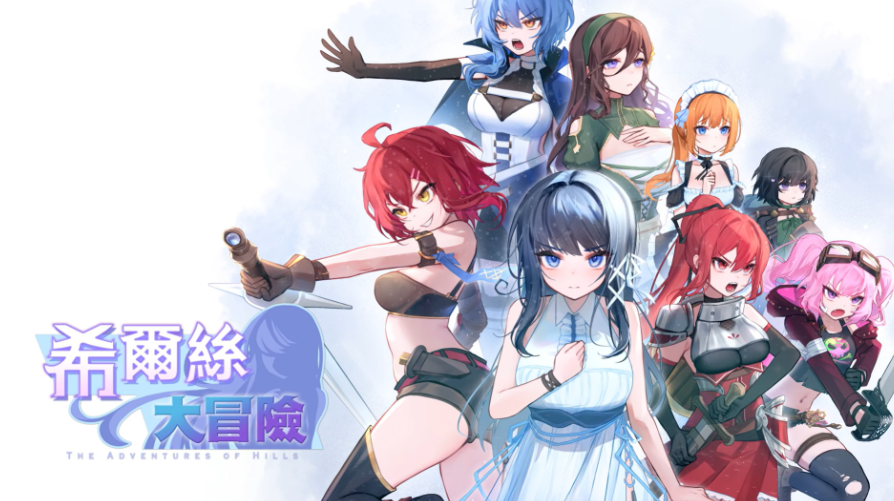 希尔丝大冒险 The Adventures of HILLS V1.0.15 双端 官中版 预览图