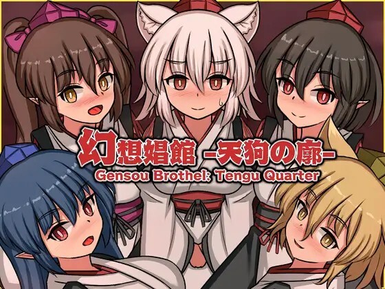 幻想娼馆 -天狗之廓- 幻想娼館 -天狗の廓- Gensou Brothel Tengu Quarter v1.05 PC端 官中版 预览图