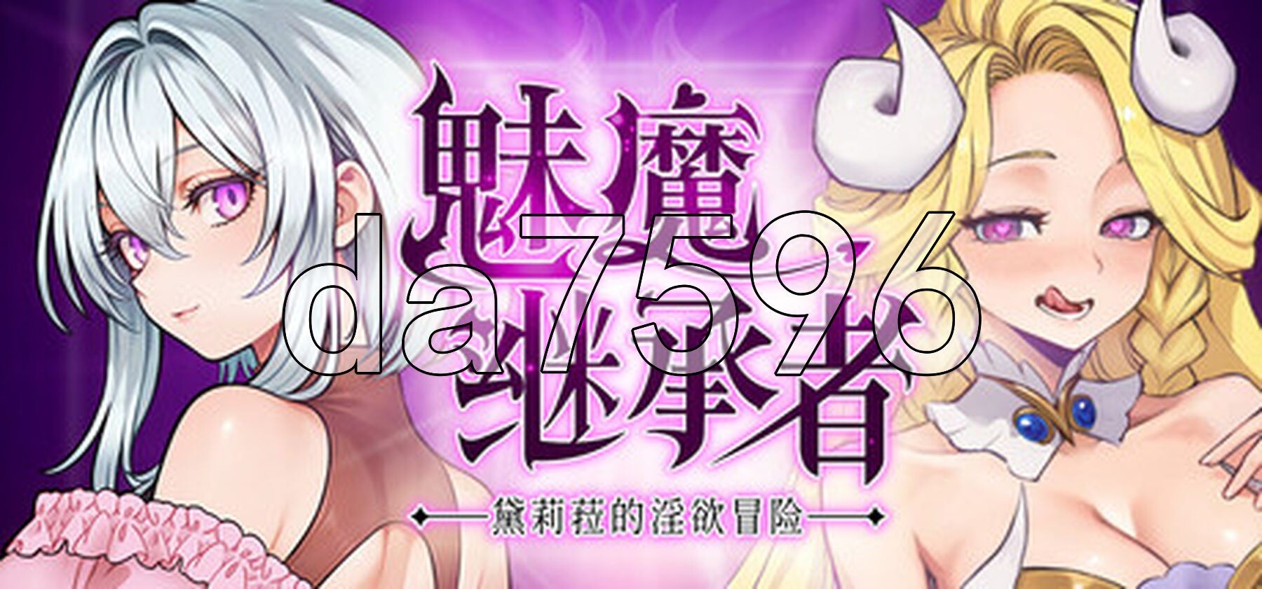 魅魔继承者 : 黛莉菈的淫欲冒险 Succubus Successor: Delilah’s Juicy Journey v1.0.042 PC端 官中步兵 预览图