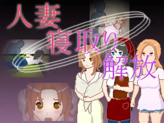 人妻 寝取り 解放 双端 日文原版 预览图