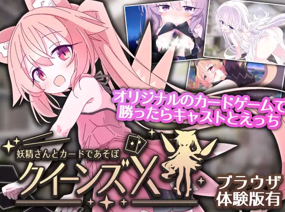 クイーンズX - 妖精さんとカードであそぼ 此 26.07.03发售版本 入正地址： （吼吼，卡牌皇后/女王游戏续作！） 这是一款原创卡牌游戏。 每回合发放的手牌，请按照“相同颜色”或“数值相差1”的方式连接打出。 登场的女孩 双端 日文原更新版 预览图