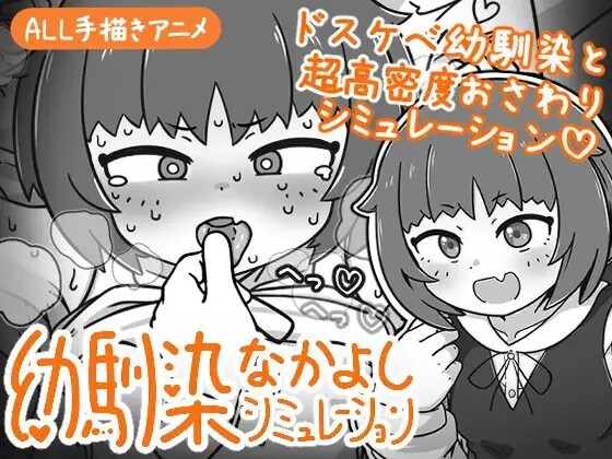 青梅竹马好朋友模拟器 幼馴染なかよしシミュレーション v1.0官中版 PC端 预览图
