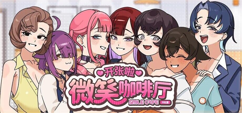 开张啦 微笑咖啡厅 Summer at Smile Café スマイルカフェ~夏の憩いの場 v1.1.6 PC端 官中完整版 预览图