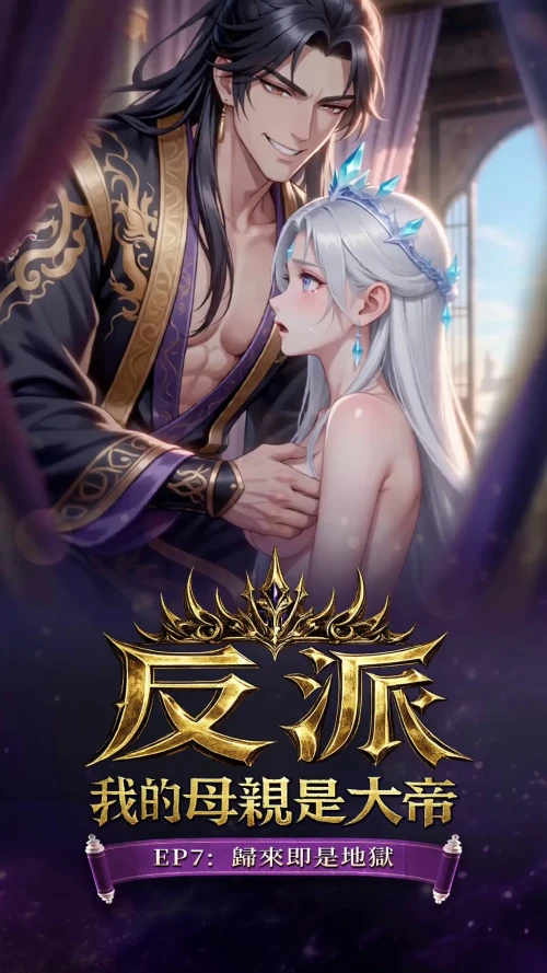 反派我的母亲是大帝 7-8 漫画图集 预览图