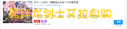 クイーンズX - 妖精さんとカードであそぼ 此 26.07.03发售版本 入正地址： （吼吼，卡牌皇后/女王游戏续作！） 这是一款原创卡牌游戏。 每回合发放的手牌，请按照“相同颜色”或“数值相差1”的方式连接打出。 登场的女孩 双端 日文原更新版 预览图