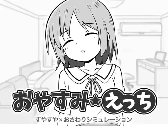 晚安色色/おやすみえっち PC端 汉化版 预览图
