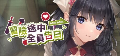 冒险途中全员告白 Love Confessions on the Adventure 冒険の途中で全員に告白された v1.6.7u PC端 无码 预览图