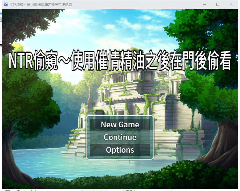 RPG官中PC NTR偷窥～使用催情精油之后在门后偷看 NTR偷窺～使用催情精油之後在門後偷看 PC端 官中版 预览图