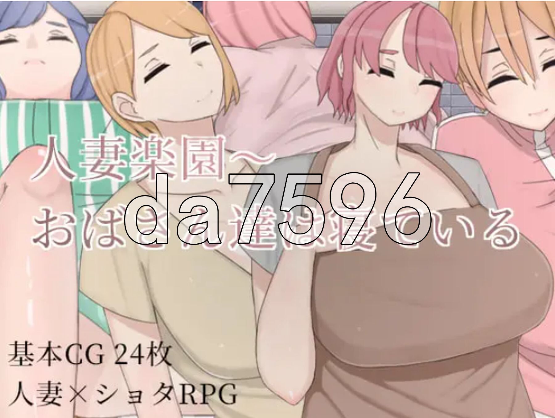 人妻乐园~阿姨们在睡午觉 人妻楽園～おばさん達は寝ている 双端 官中版 预览图