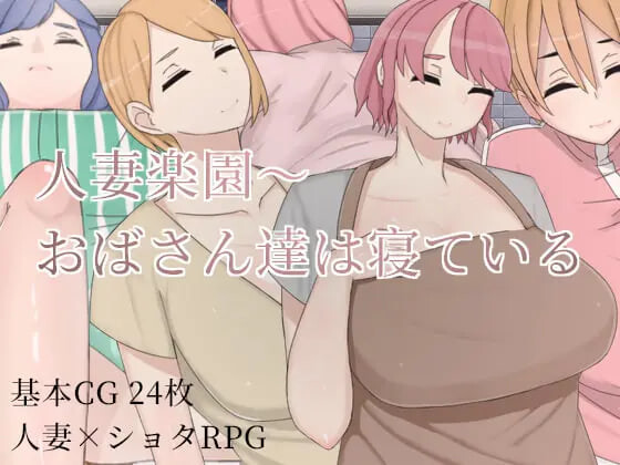 RPG官中PC 人妻乐园~阿姨们在睡午觉 人妻楽園～おばさん達は寝ている PC端 官中版 预览图